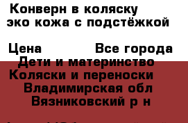 Конверн в коляску Hartan эко кожа с подстёжкой › Цена ­ 2 000 - Все города Дети и материнство » Коляски и переноски   . Владимирская обл.,Вязниковский р-н